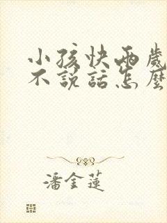 小孩快两岁了还不说话怎么办