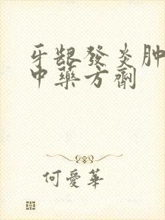 牙龈发炎肿痛的中药方剂