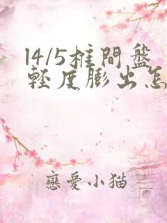 l4/5椎间盘轻度膨出怎么治疗