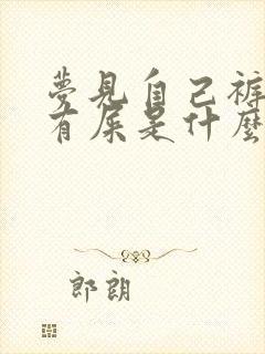 梦见自己裤子上有屎是什么预兆