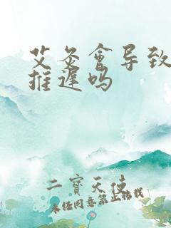 艾灸会导致月经推迟吗