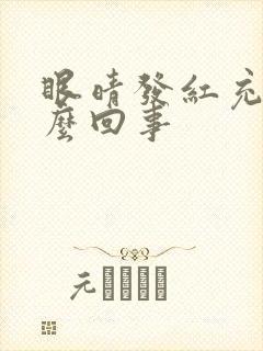 眼晴发红充血怎么回事