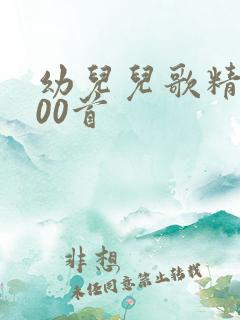 幼儿儿歌精选100首