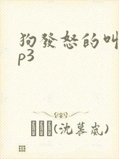 狗发怒的叫声mp3