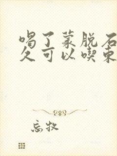 喝了蒙脱石散多久可以吃东西