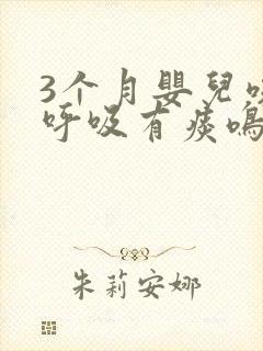 3个月婴儿咳嗽呼吸有痰鸣音怎么办