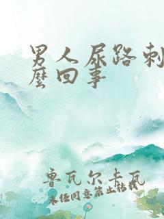 男人尿路刺痛怎么回事