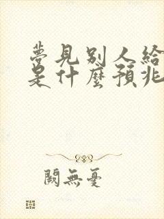 梦见别人给我钱是什么预兆周公解梦