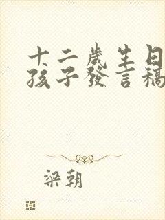 十二岁生日宴女孩子发言稿简短