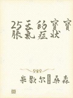 25天的宝宝肠胀气症状