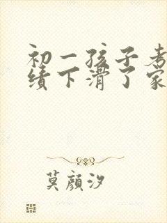 初一孩子考试成绩下滑了家长怎么办