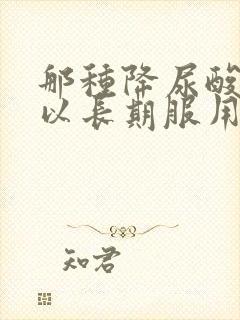 那种降尿酸药可以长期服用