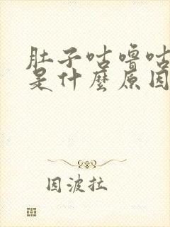 肚子咕噜咕噜响是什么原因引起的