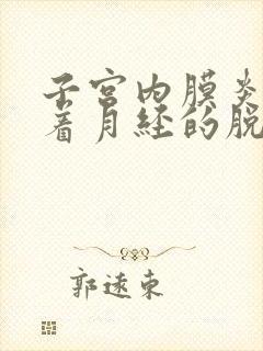 子宫内膜炎会随着月经的脱落好转吗