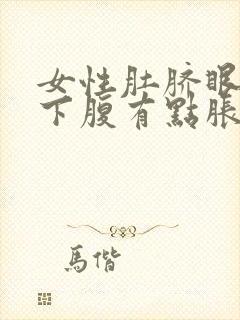 女性肚脐眼左边下腹有点胀痛