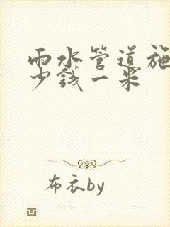 雨水管道施工多少钱一米