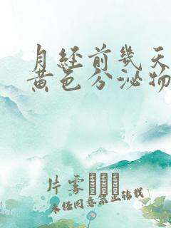 月经前几天会有黄色分泌物