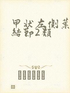 甲状左侧叶囊性结节2类