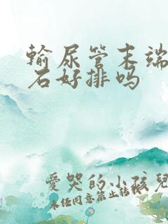 输尿管末端的结石好排吗