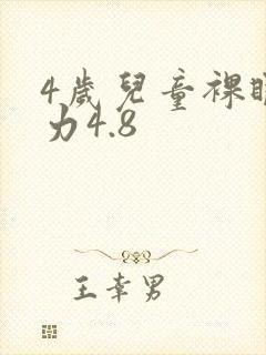 4岁儿童裸眼视力4.8