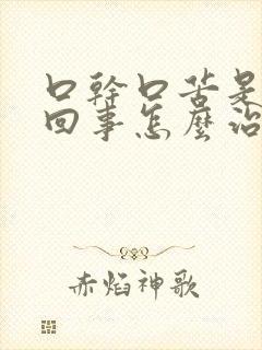 口干口苦是怎么回事怎么治疗