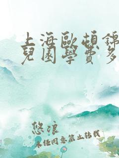 上海欧顿锦绣幼儿园学费多少