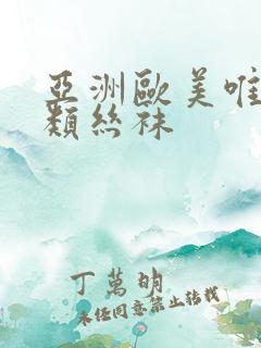 亚洲欧美唯美另类丝袜