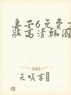 妻子6免费完整版高清韩国
