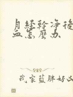 月经干净后又出血怎么办