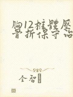 胸12椎体压缩骨折保守治疗法