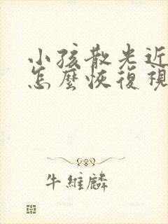 小孩散光近视眼怎么恢复视力快呢