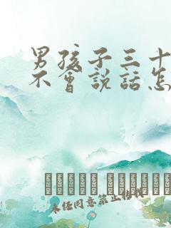 男孩子三十个月不会说话怎么办