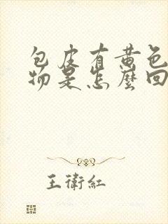 包皮有黄色分泌物是怎么回事