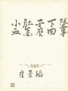 小肚子下坠疼出血怎么回事女性