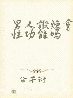 男人锻炼会提高性功能吗