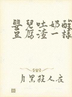 婴儿吐奶酸味像豆腐渣一样