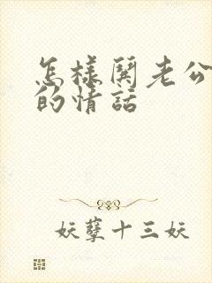 怎样哄老公开心的情话