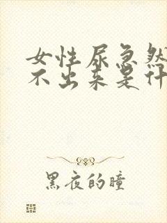 女性尿急然后尿不出来是什么原因