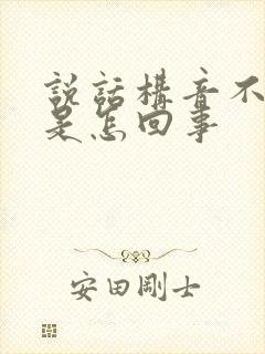 说话构音不利索是怎回事