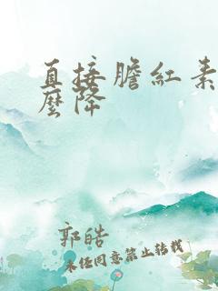 直接胆红素高怎么降