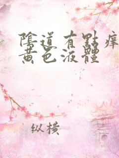 阴道有点痒还流黄色液体