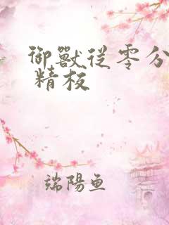 御兽从零分开始 精校