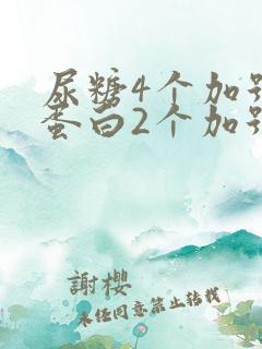 尿糖4个加号尿蛋白2个加号