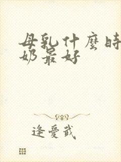 母乳什么时候断奶最好