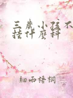 三岁小孩不说话挂什么科