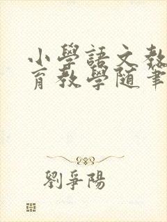 小学语文教师教育教学随笔