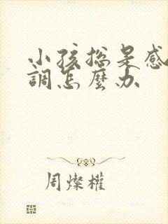 小孩总是感统失调怎么办