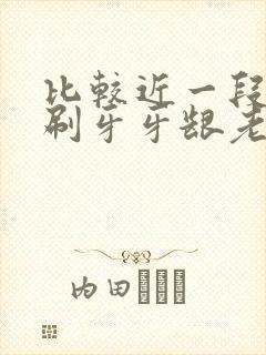 比较近一段时间刷牙牙龈老出血是什么原因