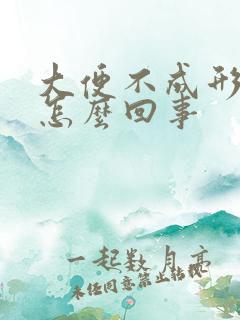 大便不成形滴血怎么回事