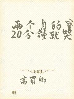 两个月的宝宝睡20分钟就哭醒